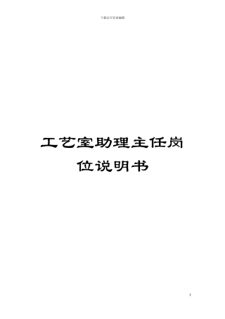 工艺室助理主任岗位说明书模板