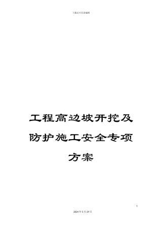 工程高边坡开挖及防护施工安全专项方案