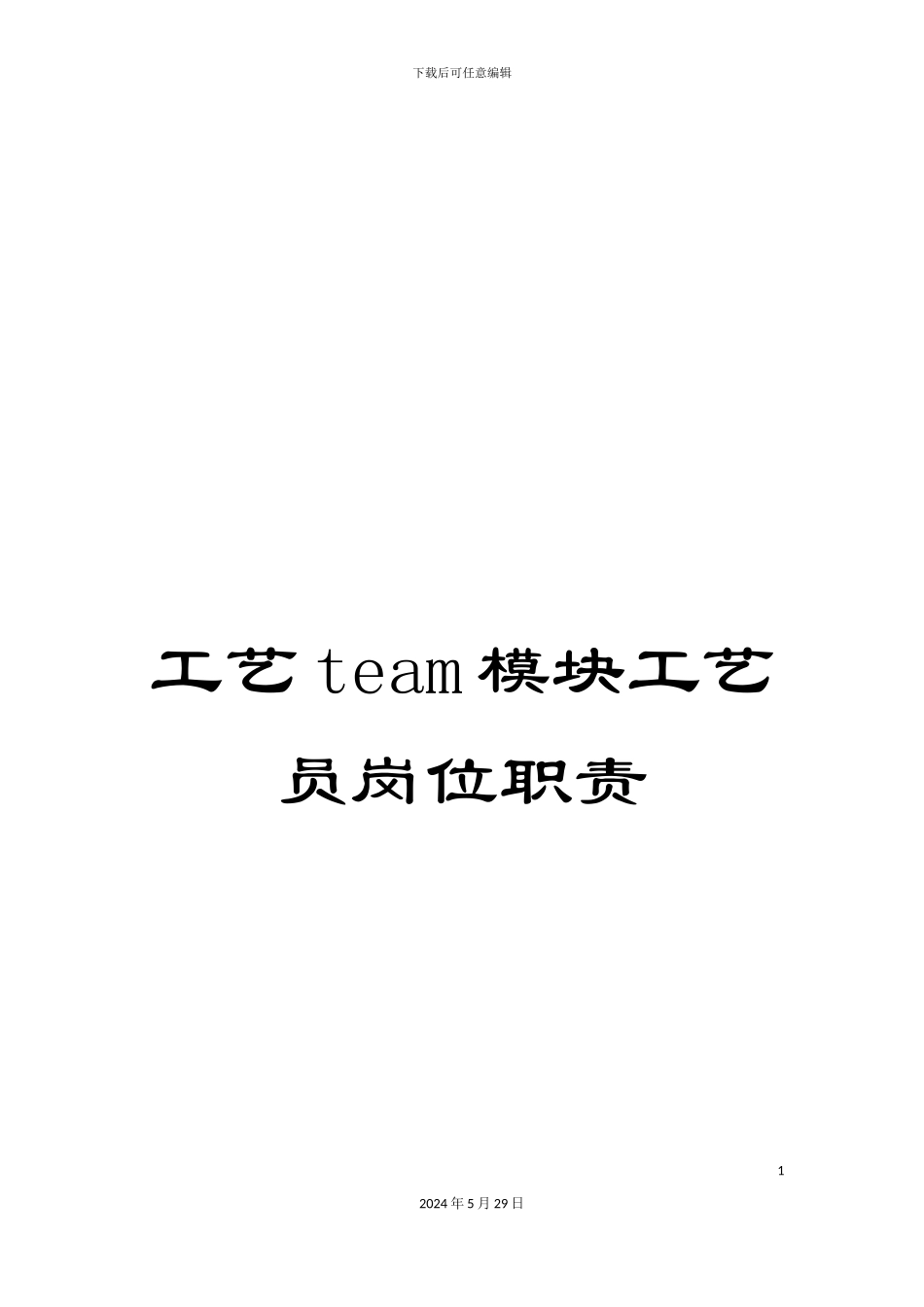 工艺team模块工艺员岗位职责_第1页