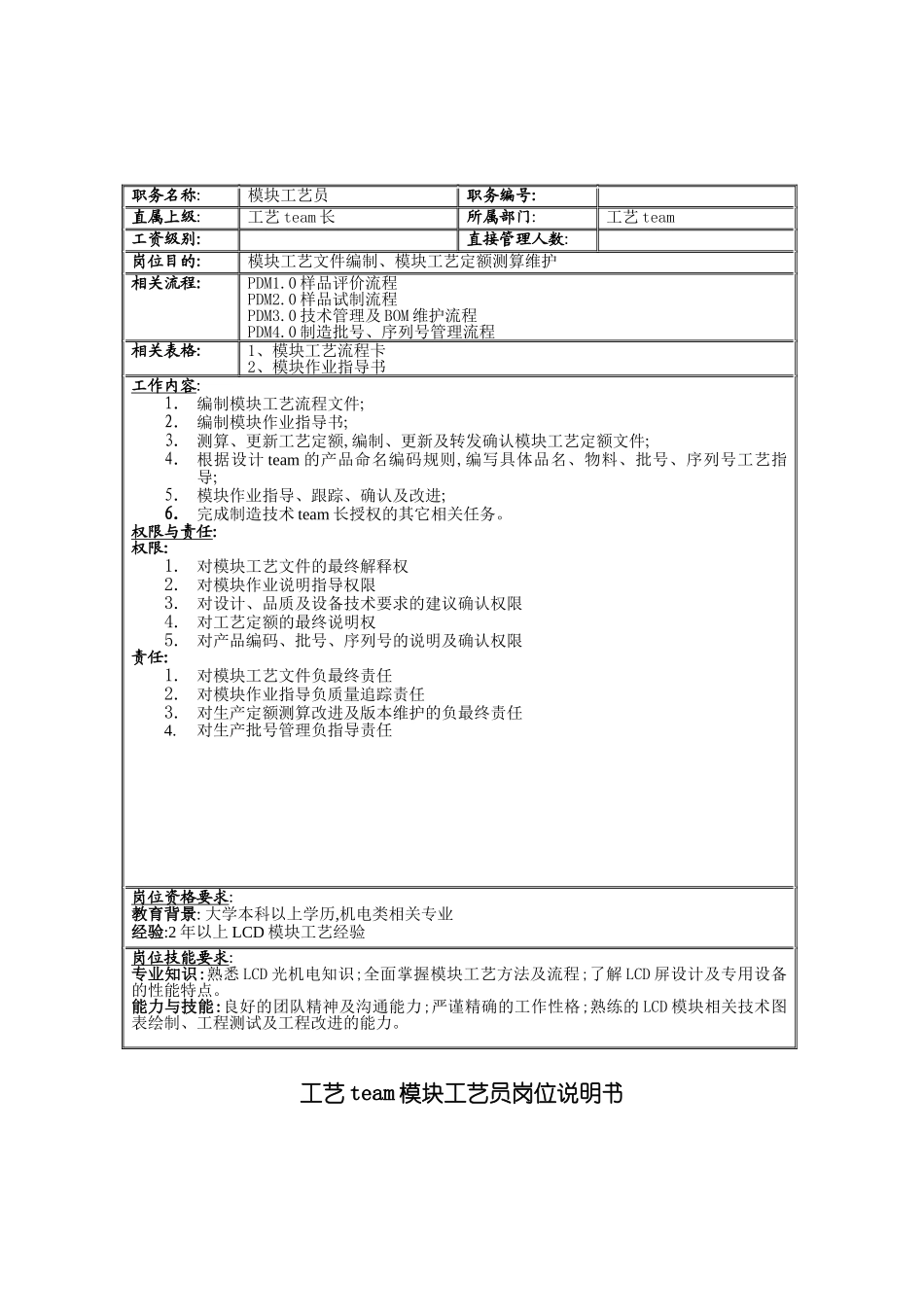 工艺team模块工艺员岗位职责_第2页