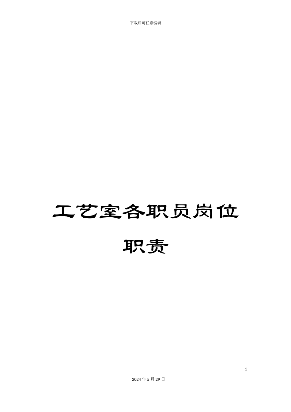 工艺室各职员岗位职责_第1页