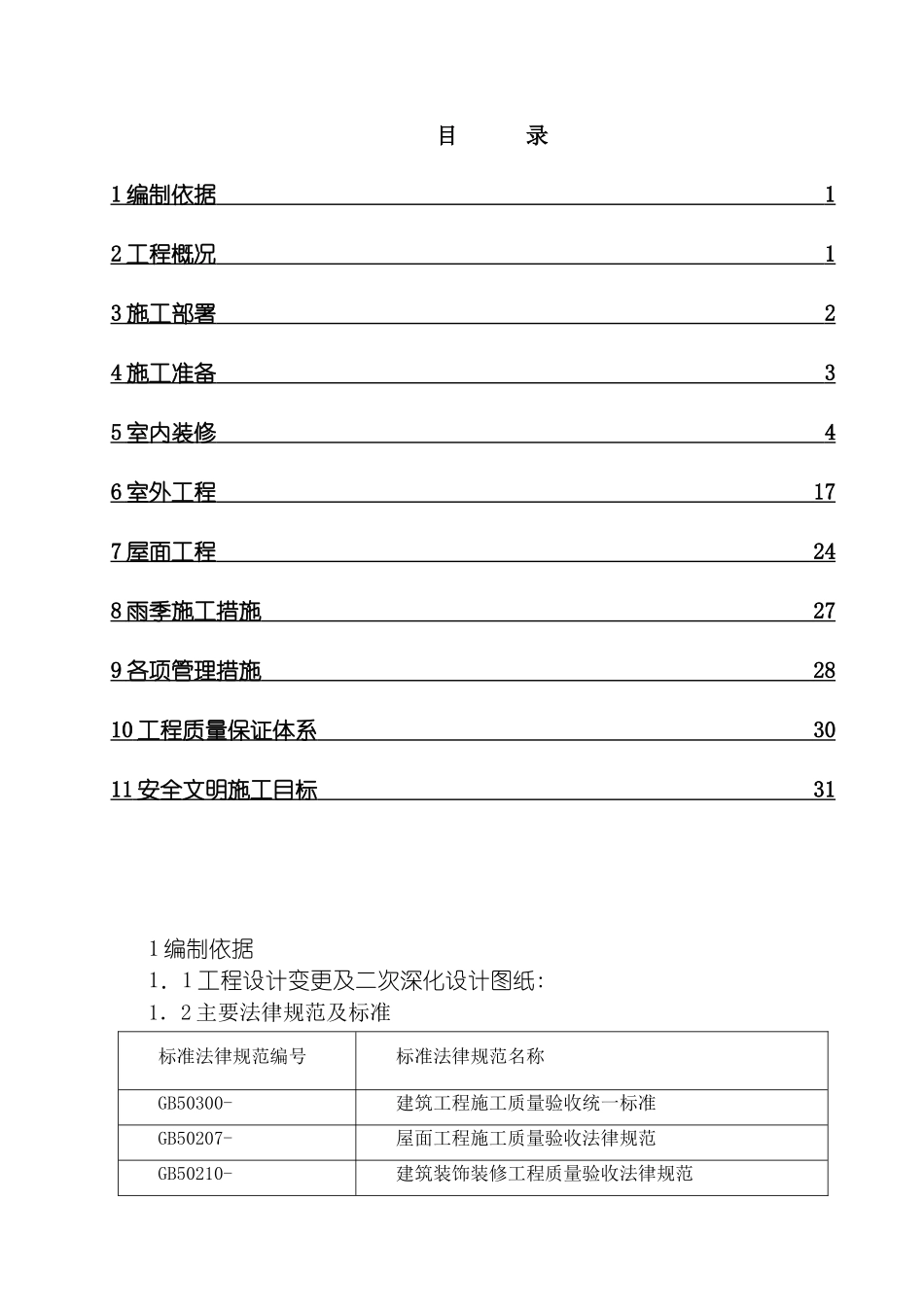 工美附中装饰装修施工方案模板_第2页