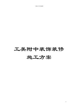 工美附中装饰装修施工方案模板