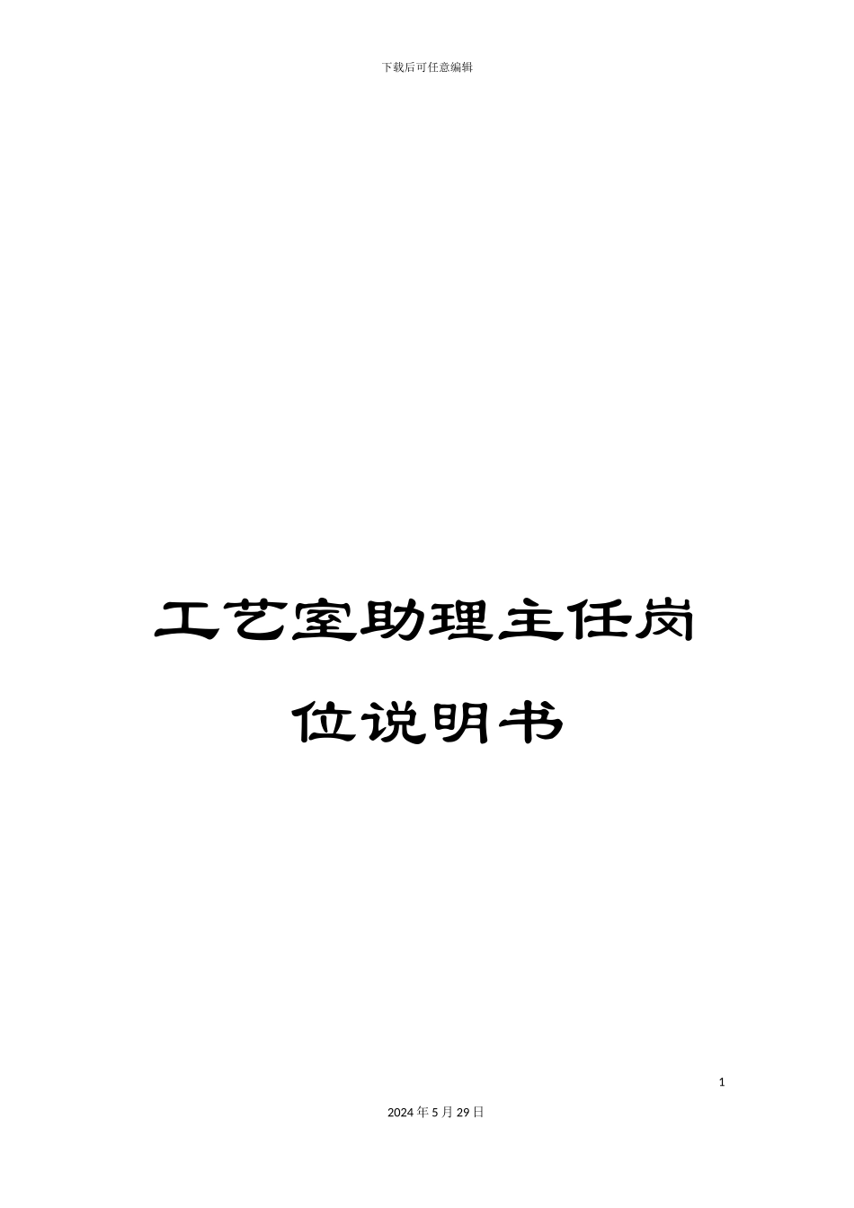 工艺室助理主任岗位说明书_第1页