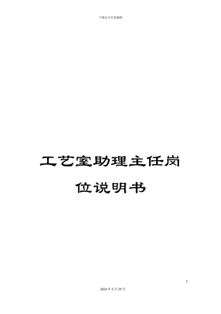 工艺室助理主任岗位说明书