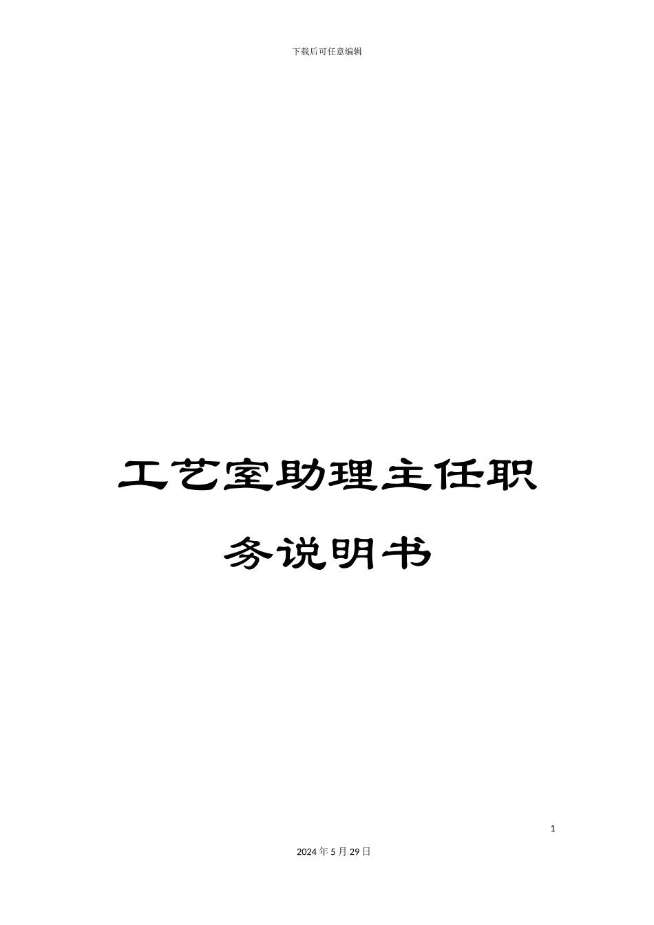 工艺室助理主任职务说明书_第1页