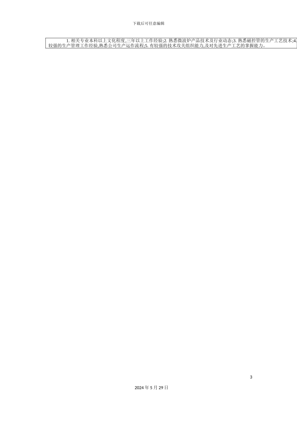 工艺室助理主任职务说明书_第3页