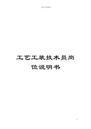 工艺工装技术员岗位说明书模板