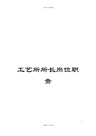 工艺所所长岗位职责