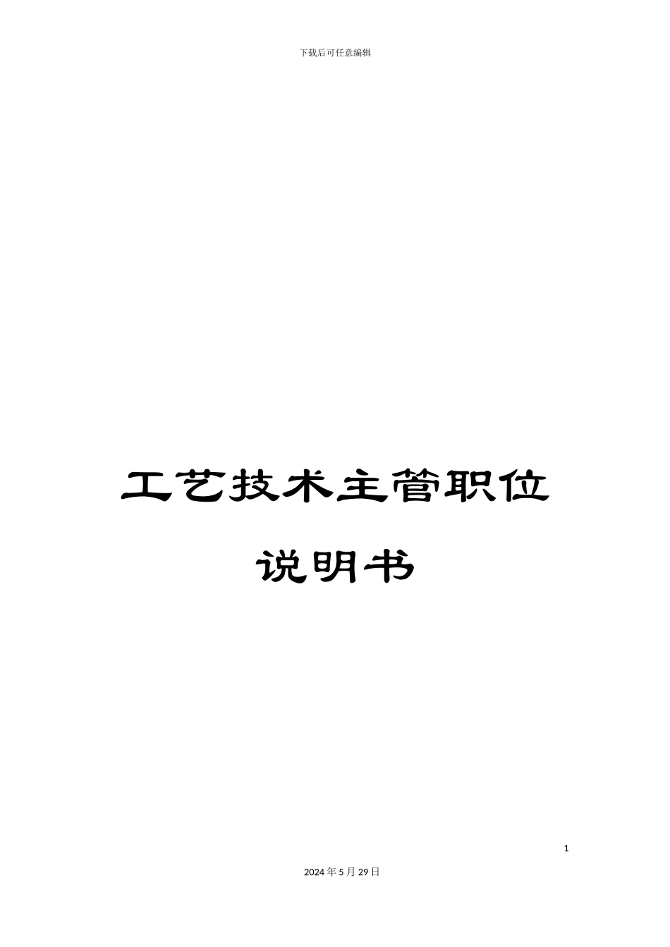 工艺技术主管职位说明书_第1页