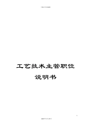 工艺技术主管职位说明书