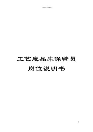 工艺废品库保管员岗位说明书模板