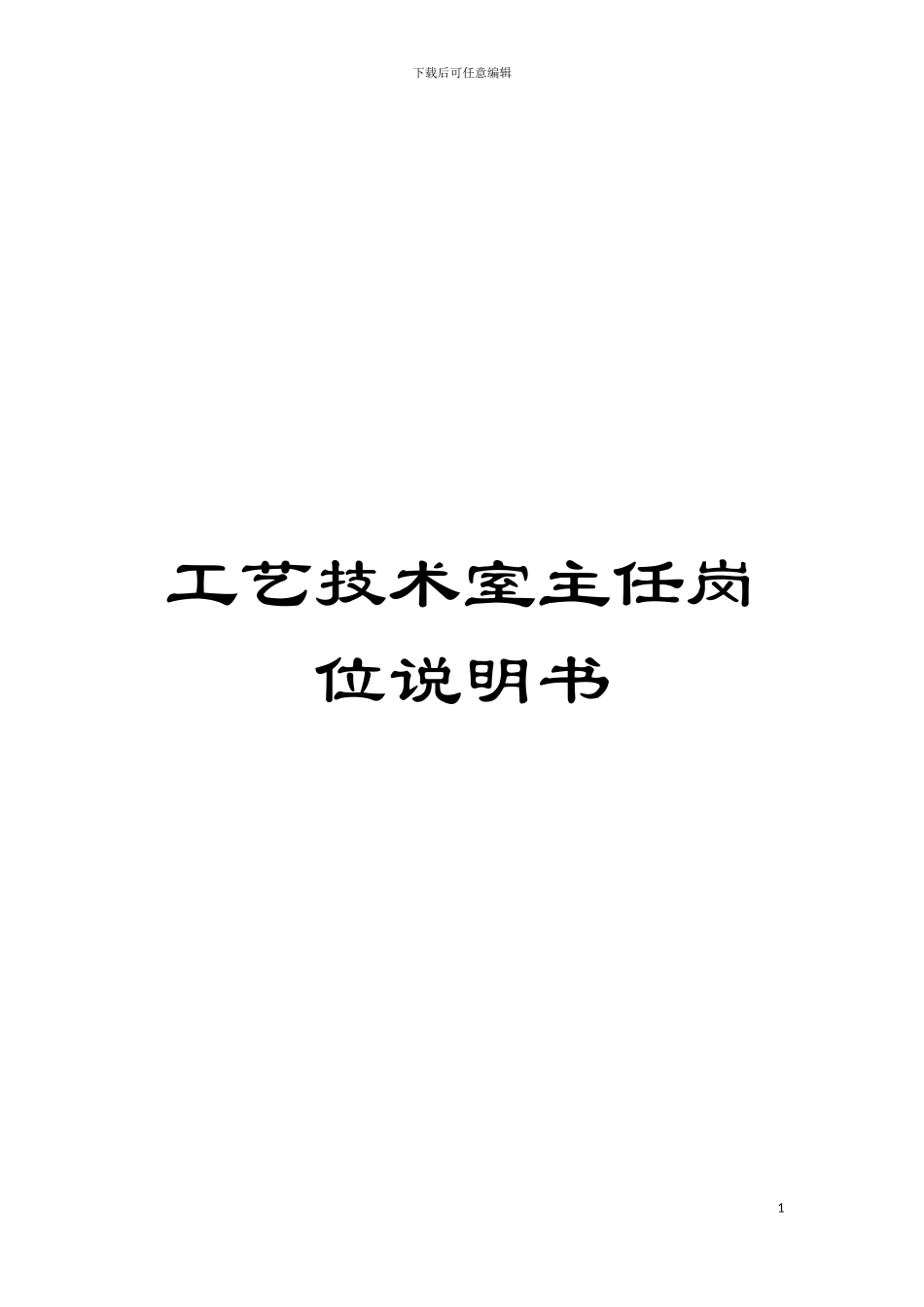 工艺技术室主任岗位说明书模板_第1页