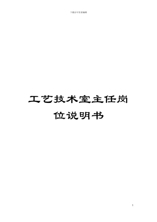 工艺技术室主任岗位说明书模板