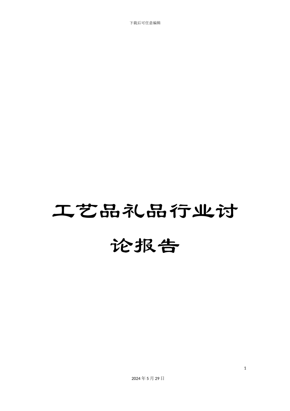 工艺品礼品行业研究报告_第1页