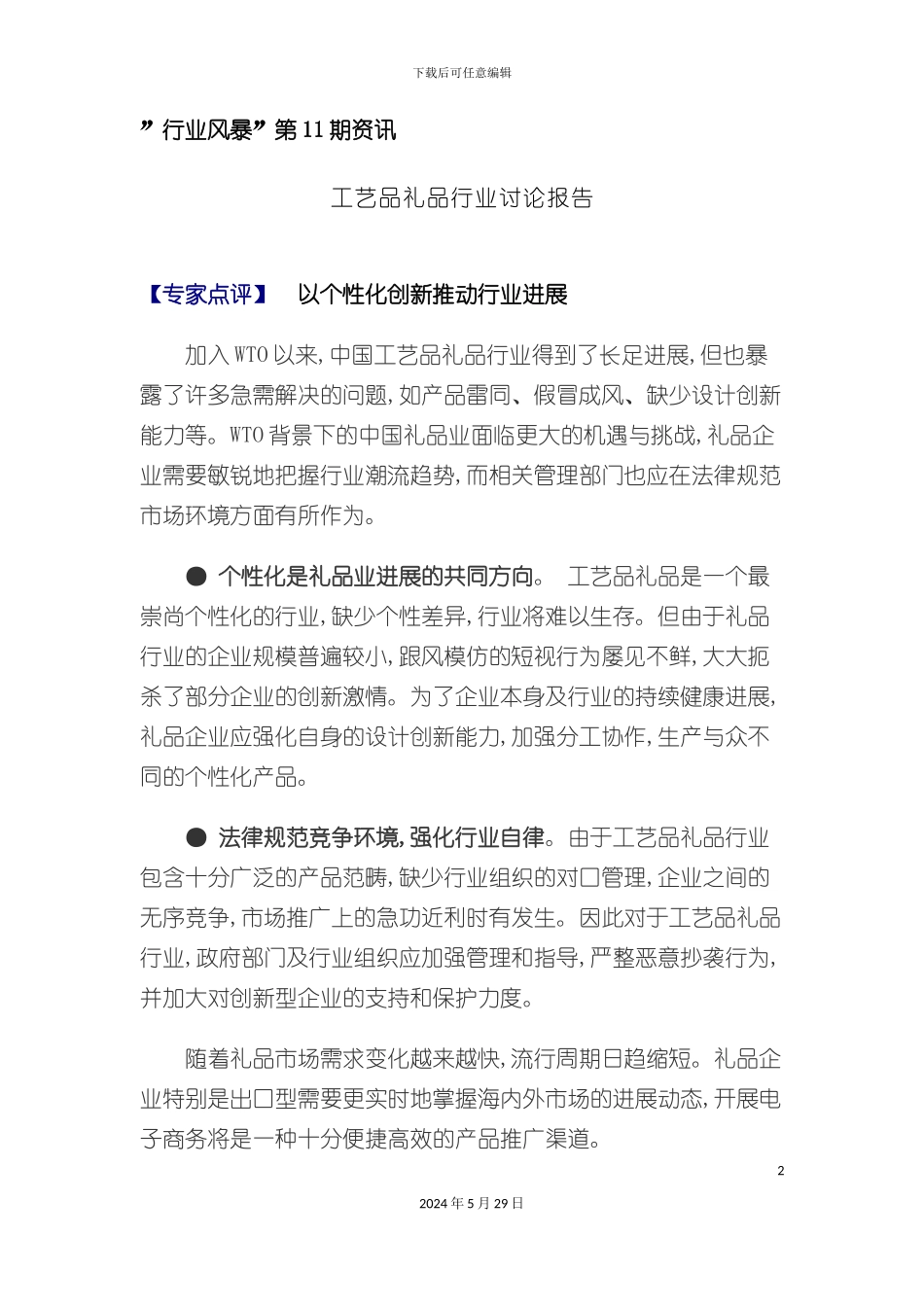 工艺品礼品行业研究报告_第2页