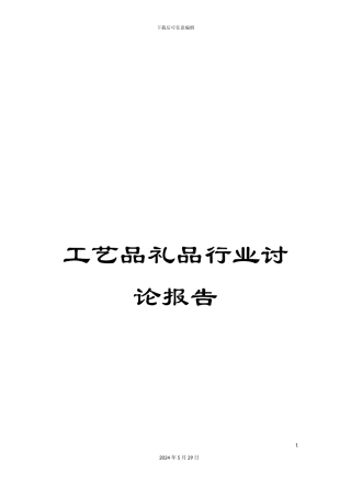 工艺品礼品行业研究报告