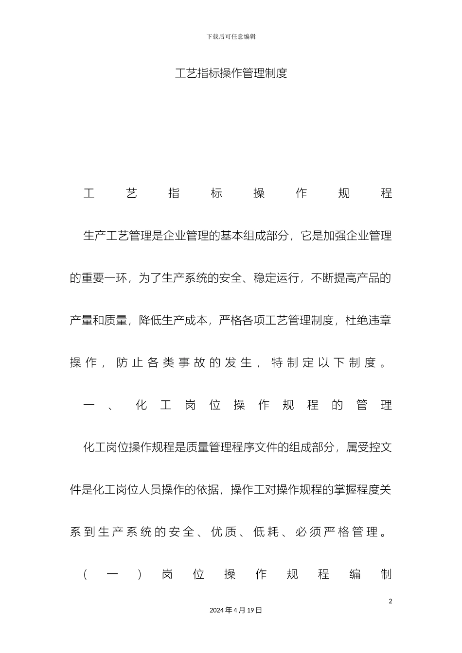 工艺指标操作管理制度_第2页