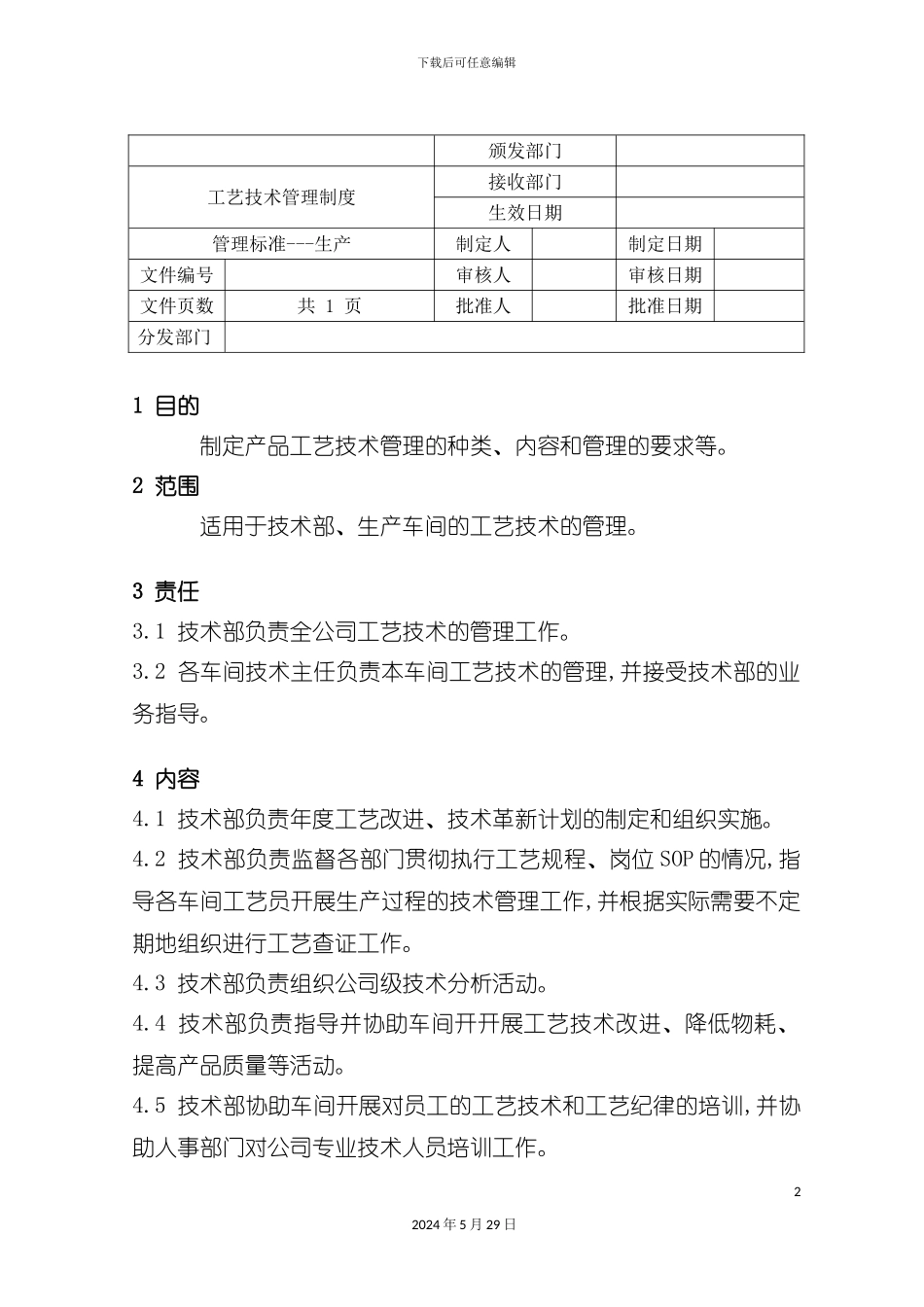 工艺技术生产管理制度_第2页
