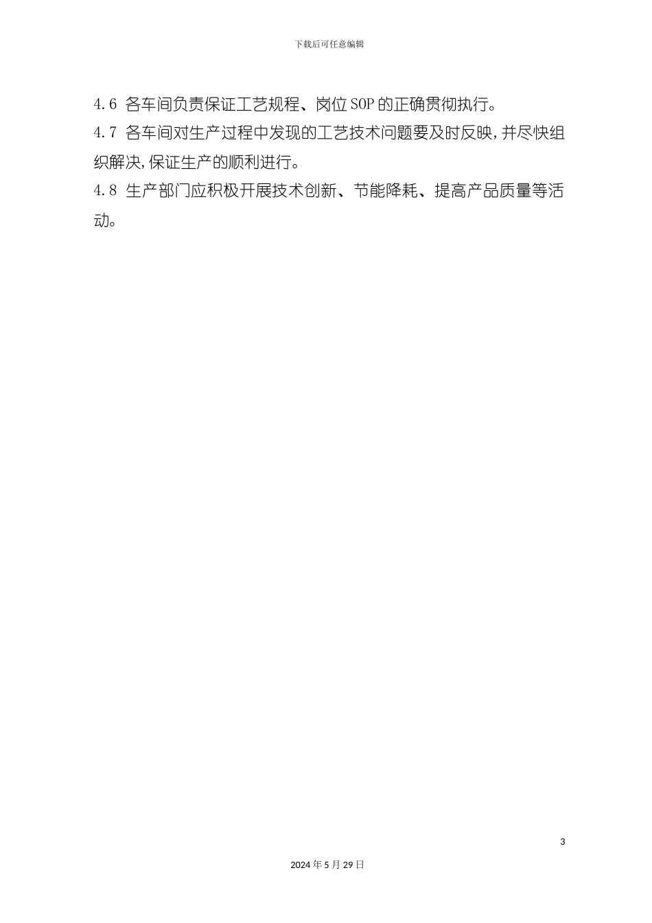 工艺技术生产管理制度_第3页