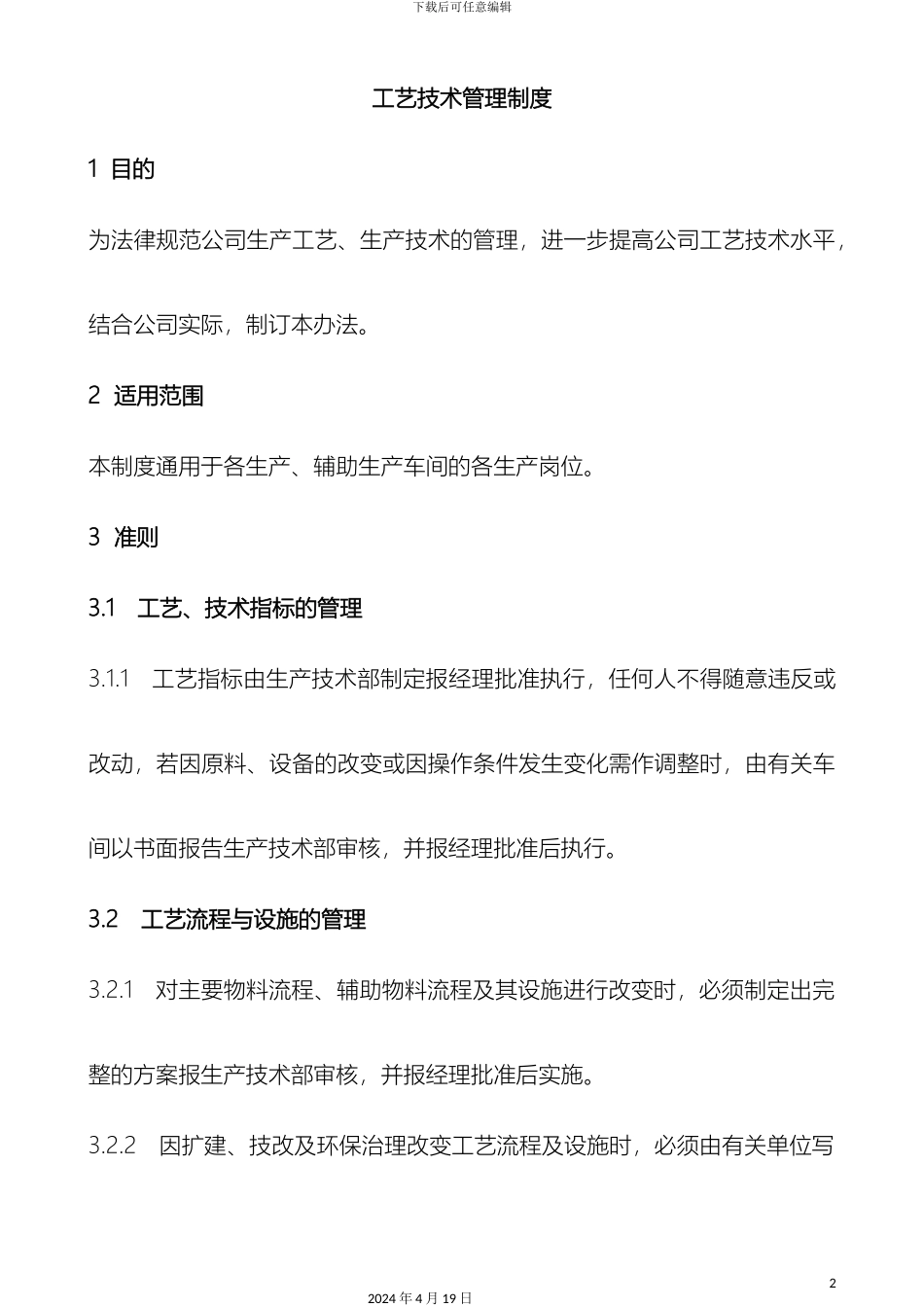 工艺技术管理制度_第2页