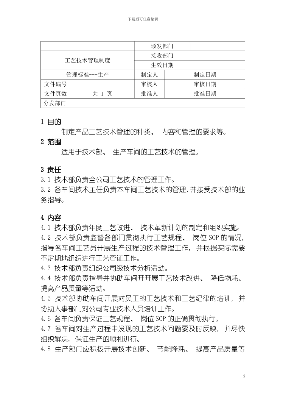 工艺技术管理制度模板_第2页