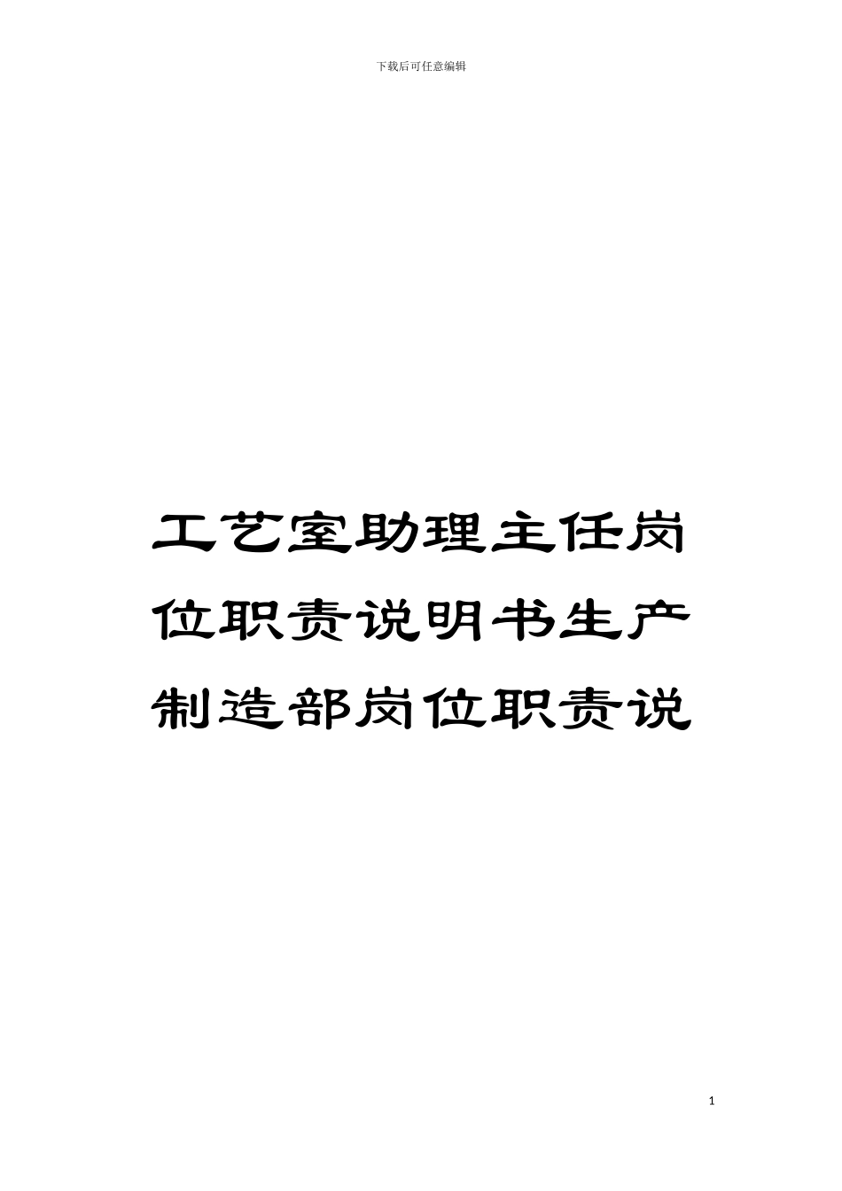 工艺室助理主任岗位职责说明书生产制造部岗位职责说模板_第1页