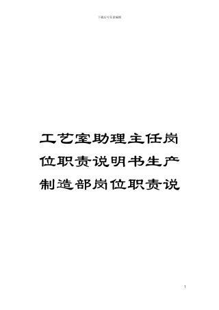工艺室助理主任岗位职责说明书生产制造部岗位职责说模板