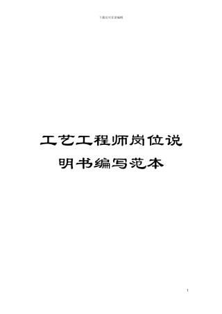 工艺工程师岗位说明书编写范本模板