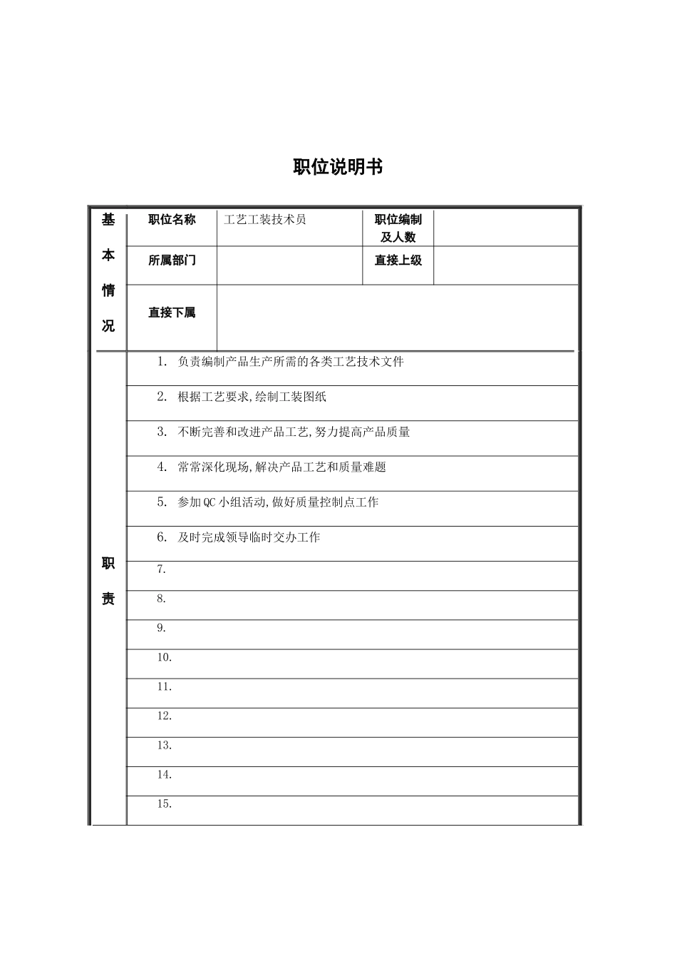 工艺工装技术员岗位职责_第2页