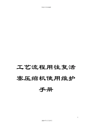 工艺流程用往复活塞压缩机使用维护手册