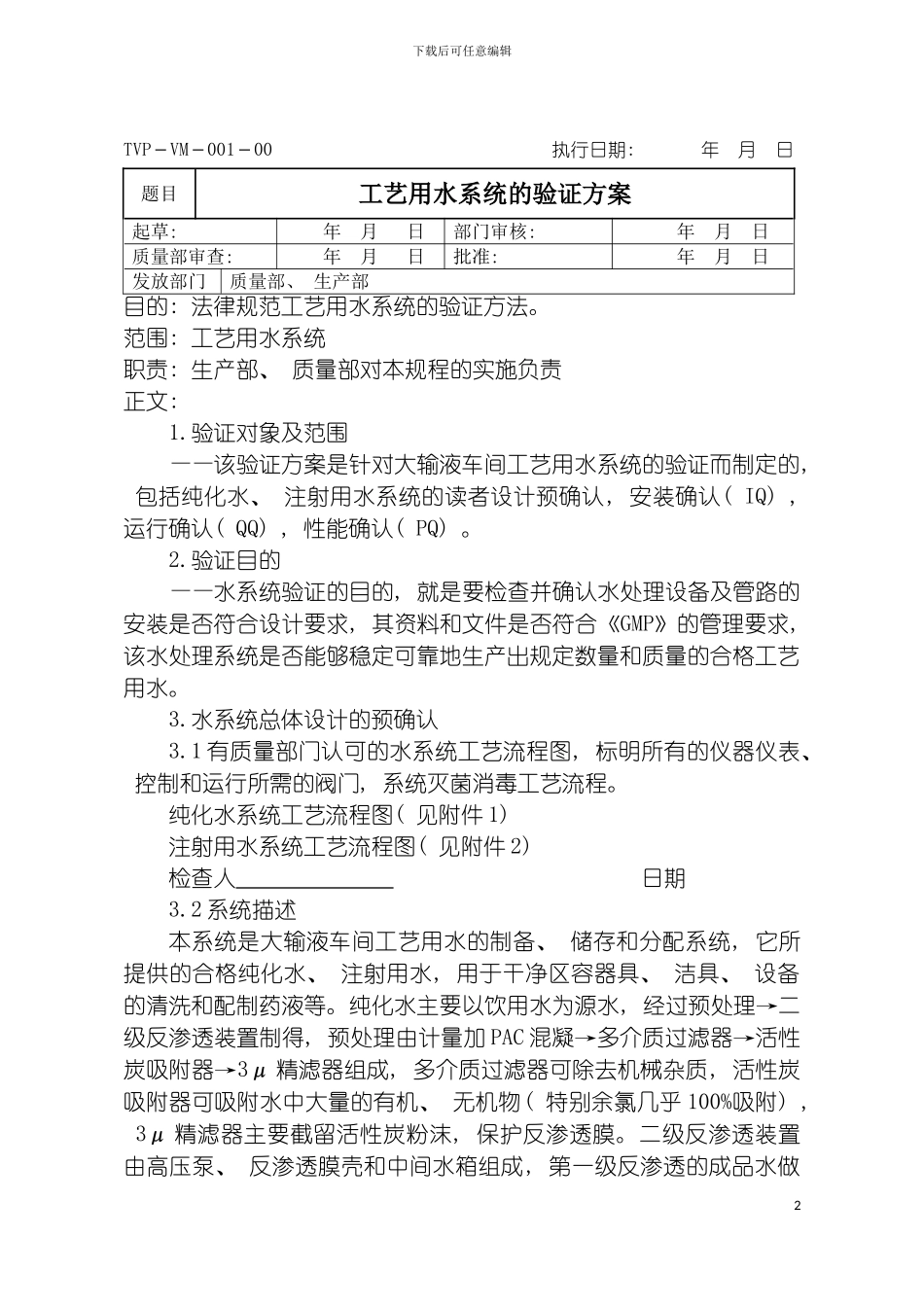 工艺用水系统GMP认证方案模板_第2页