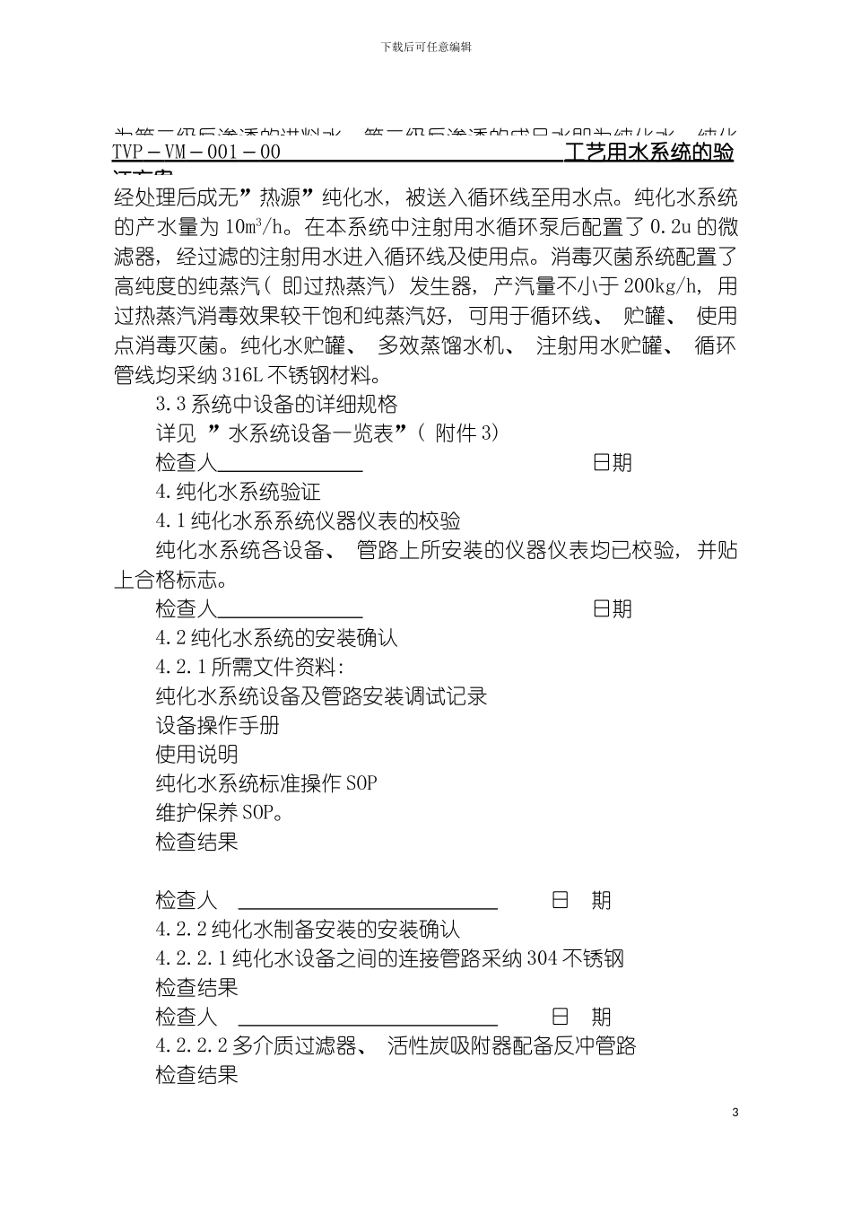工艺用水系统GMP认证方案模板_第3页