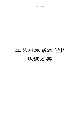 工艺用水系统GMP认证方案模板