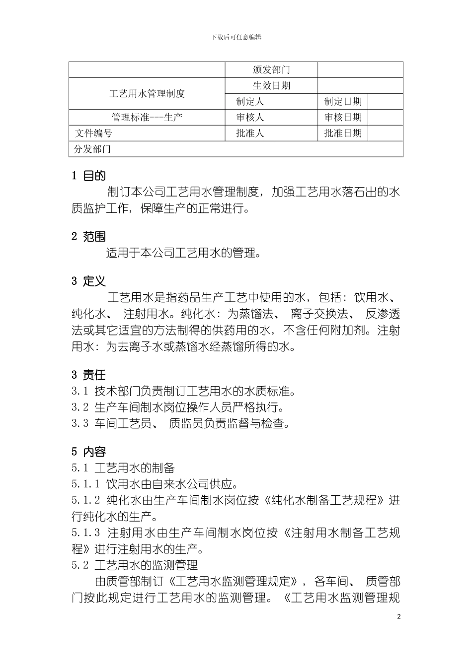 工艺用水管理制度模板_第2页