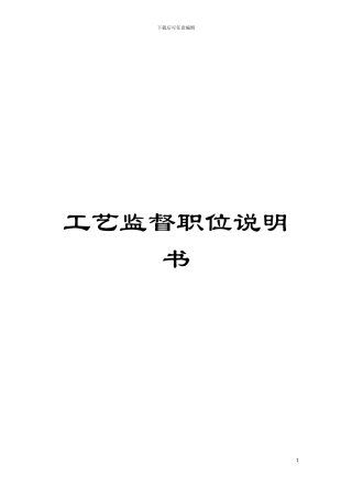 工艺监督职位说明书模板