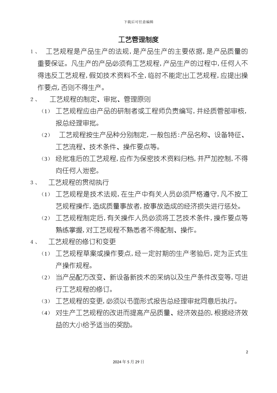 工艺管理制度规程_第2页