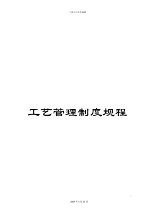 工艺管理制度规程
