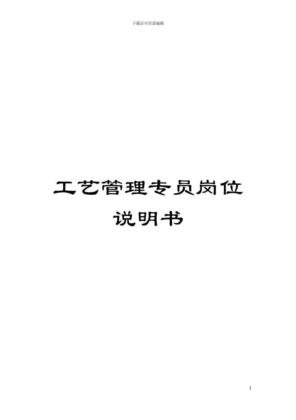 工艺管理专员岗位说明书模板_第1页
