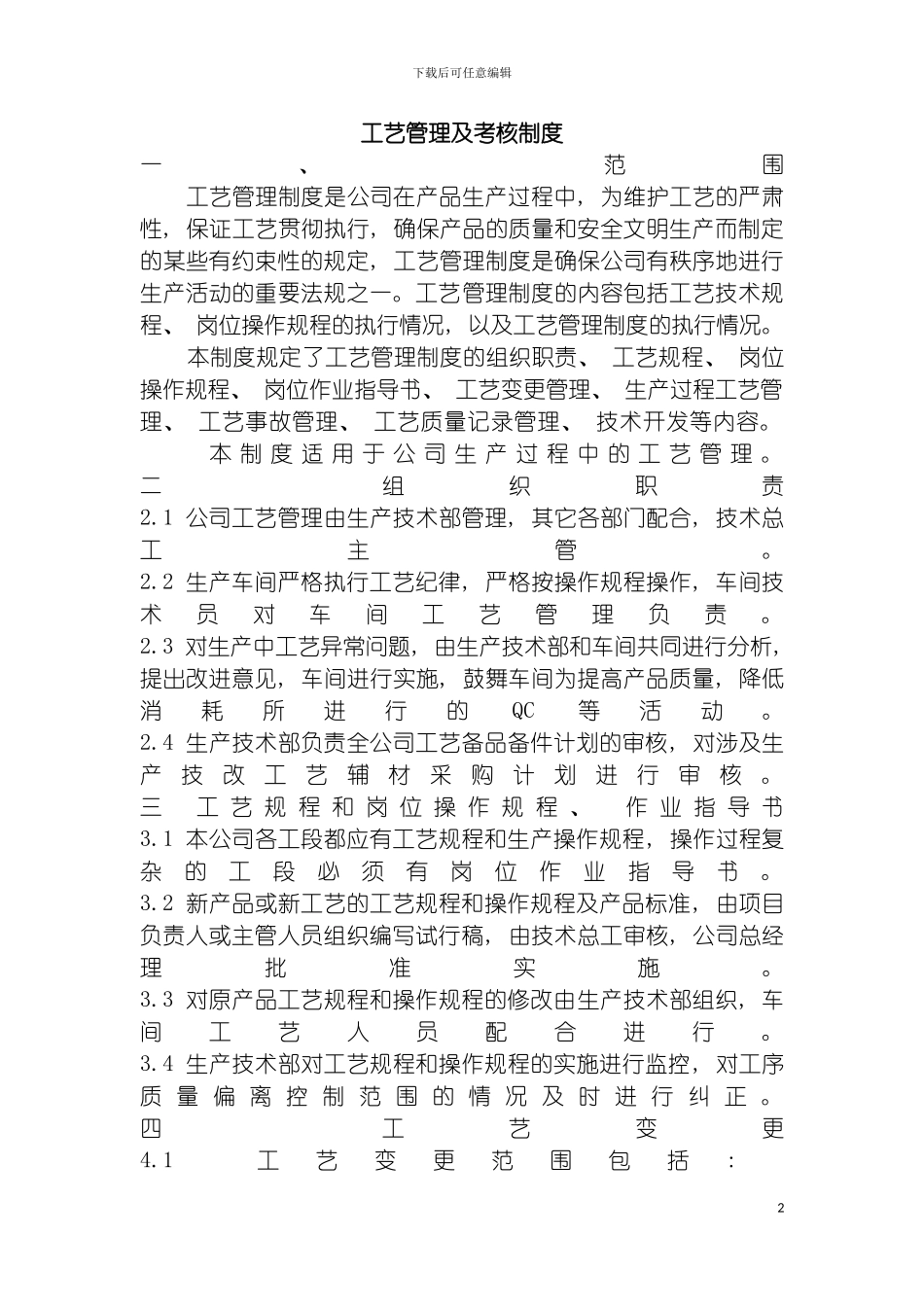 工艺管理及考核制度模板_第2页