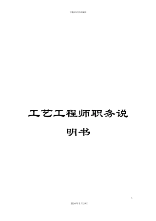 工艺工程师职务说明书