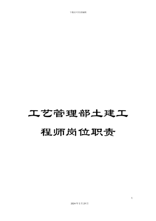 工艺管理部土建工程师岗位职责