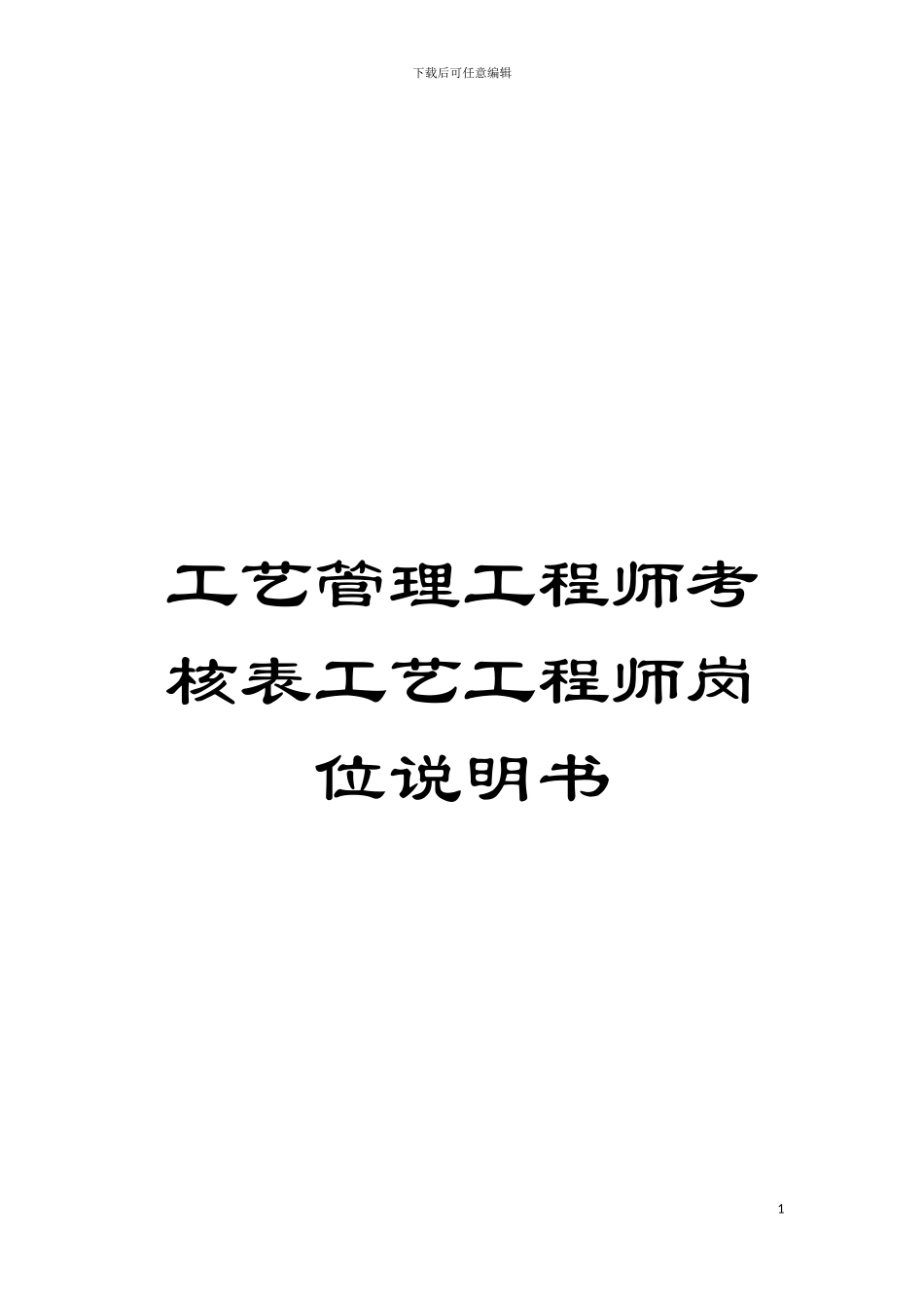 工艺管理工程师考核表工艺工程师岗位说明书模板_第1页