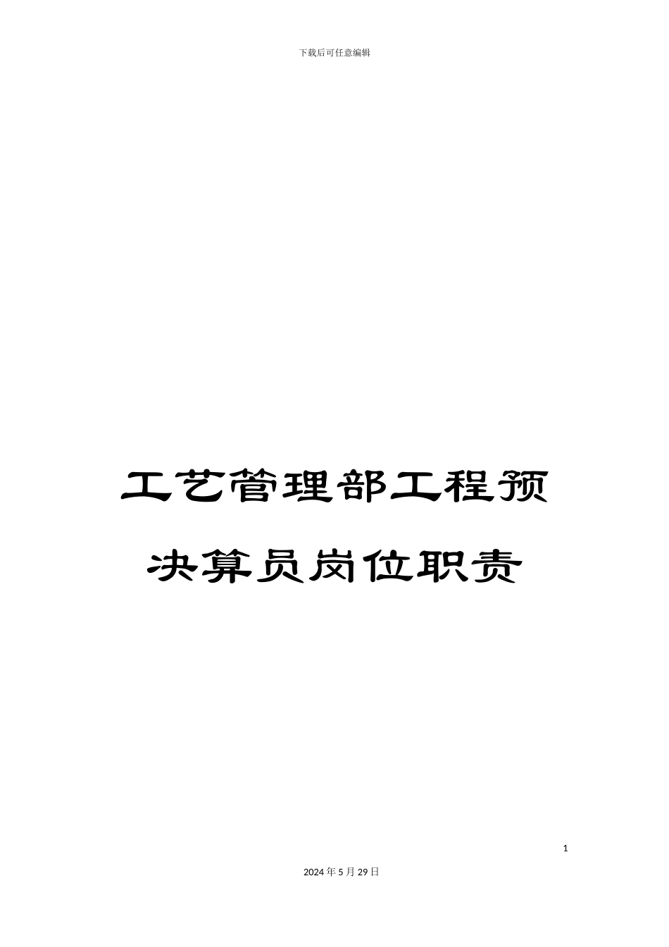 工艺管理部工程预决算员岗位职责_第1页