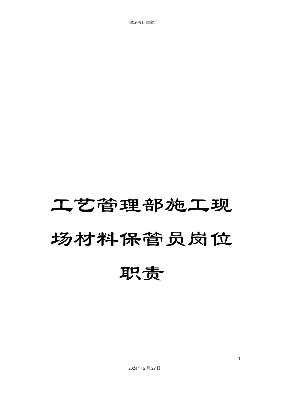工艺管理部施工现场材料保管员岗位职责_第1页