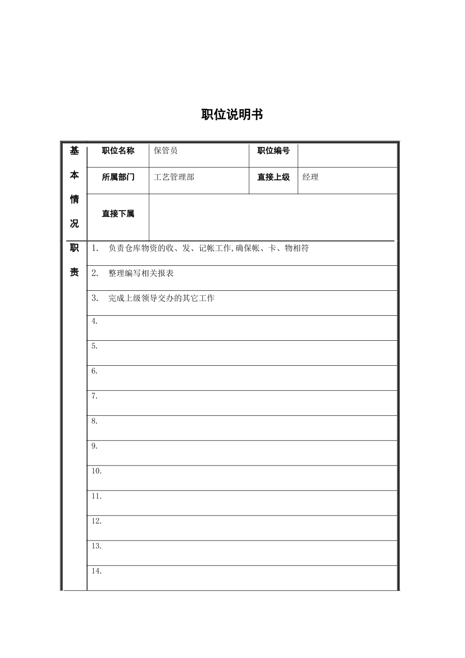 工艺管理部保管员岗位职责_第2页