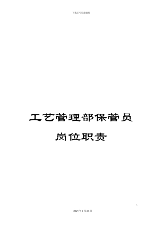 工艺管理部保管员岗位职责