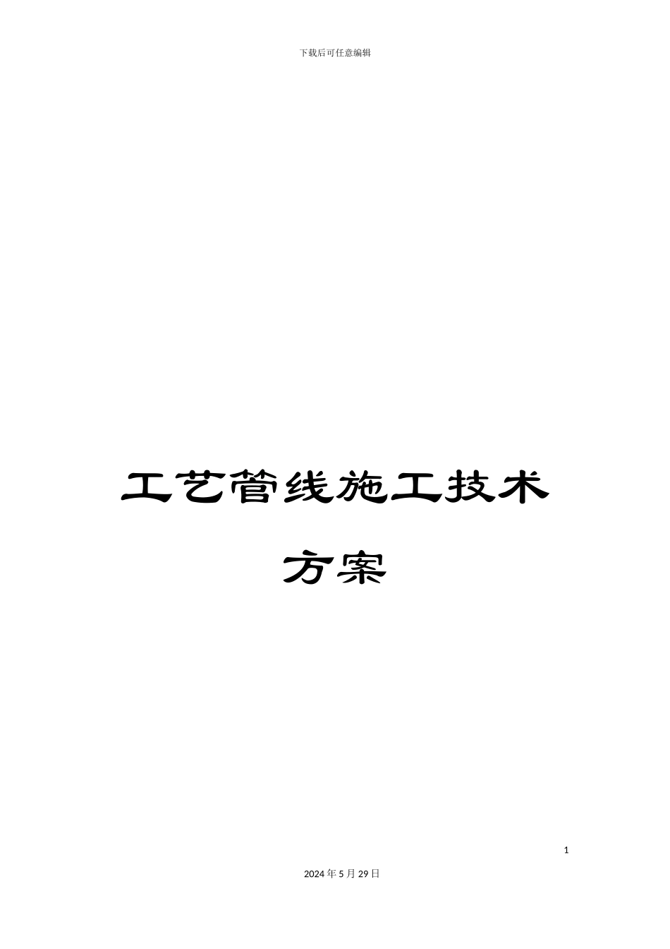 工艺管线施工技术方案_第1页