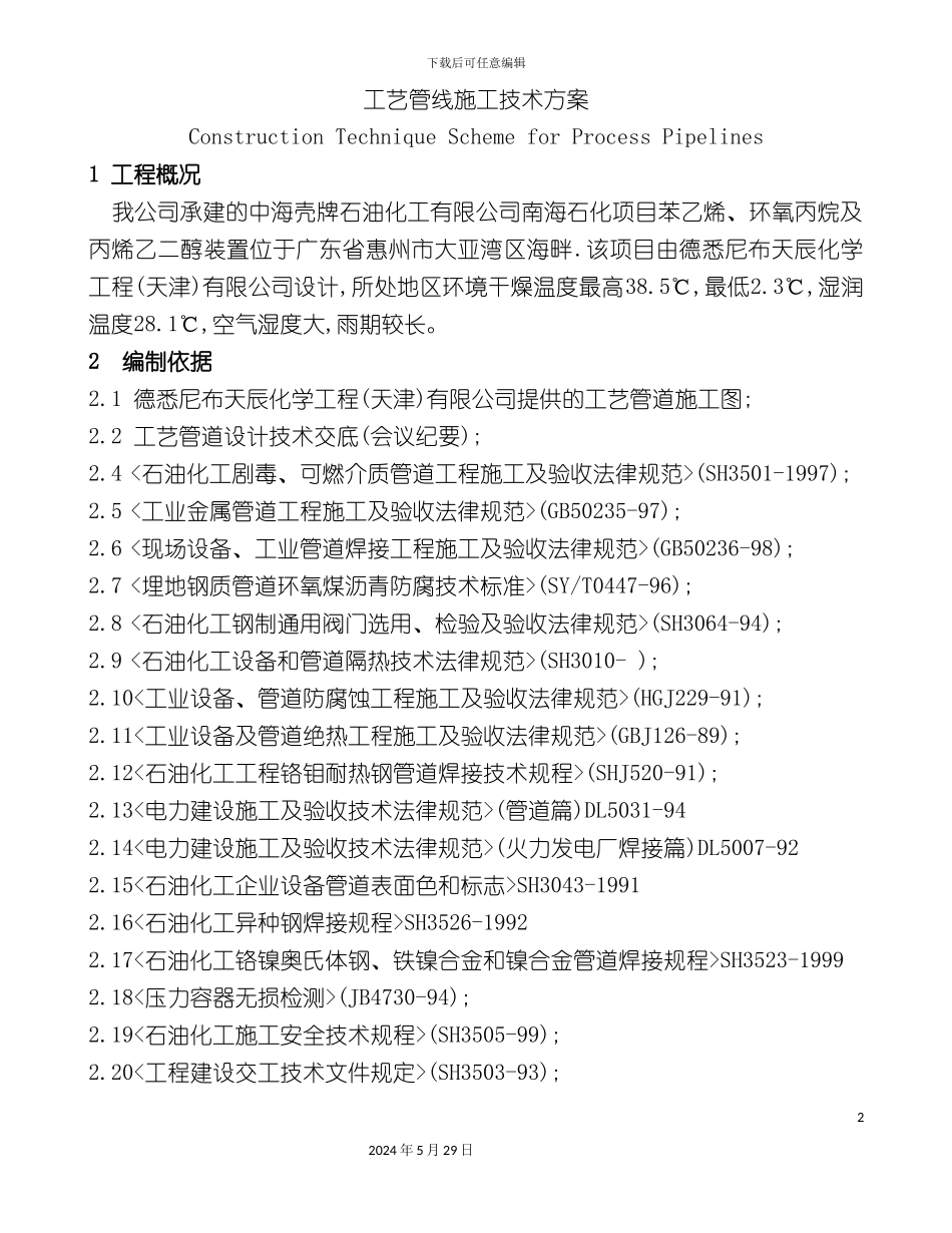工艺管线施工技术方案_第2页