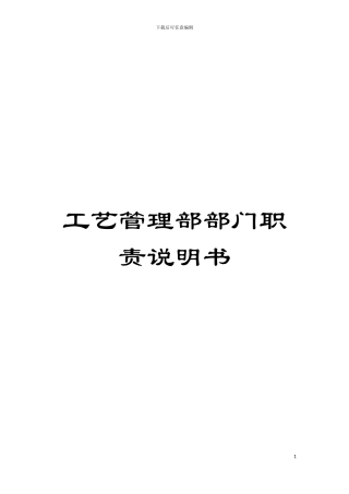 工艺管理部部门职责说明书模板